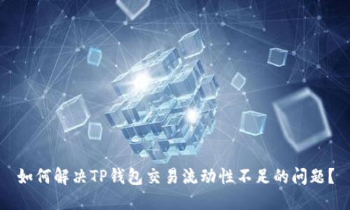 如何解决TP钱包交易流动性不足的问题?