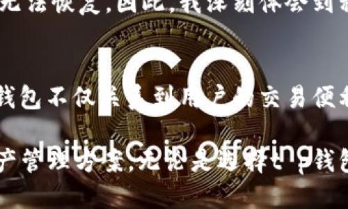 tt p钱包是交易所钱包吗？/t

t p钱包, 交易所钱包, 数字货币, 钱包对比, 投资安全/guanjianci

引言
在数字货币迅猛发展的今天，各种钱包层出不穷，用户在选择时常常面临一个问题：这个钱包是不是交易所钱包？t p钱包就是其中之一。作为一种相对较新的数字货币钱包，t p钱包的性质和功能常常让用户感到疑惑。本文将详细探讨t p钱包的特点、用途，以及它与传统交易所钱包的区别。

什么是t p钱包？
t p钱包是一种数字货币存储工具，它允许用户安全地存储和管理他们的加密资产。与许多钱包相比，t p钱包的设计旨在提供友好的用户界面和便捷的操作，尤其适合新手用户。用户可以通过t p钱包进行交易、查看余额、管理多种加密货币。

t p钱包的功能特点
t p钱包具有多种实用功能，例如：支持多种数字货币、交易记录查询及详细的交易分析。这些功能使得t p钱包不仅仅是一个存储工具，更是一个全面的数字资产管理平台。然而，其与交易所钱包的最大的区别在于，t p钱包是属于用户个人的非托管钱包，用户完全掌控其私钥和资产。

交易所钱包的定义
交易所钱包则是指那些与特定数字货币交易平台（如币安、火币等）关联的钱包。这种钱包通常由交易所管理，用户在交易所创建账户时，会自动获得一个钱包来存储他们的数字资产。与t p钱包不同的是，交易所钱包的私钥受交易所控制，这意味着用户在交易所的资产虽方便快捷，但安全性依赖于交易所本身。

t p钱包与交易所钱包的对比
首先，t p钱包的一个显著优势是安全性。用户在使用t p钱包时，其私钥仅保留在个人设备上，所有资产由用户自己管理。这种方式减少了被黑客攻击的风险，因为黑客无法轻易访问用户的私钥。而相比之下，交易所钱包则将私钥存储在交易所，若交易所发生安全事件，将有可能导致用户的资产丧失。

其次，t p钱包使得用户可以在多个交易所之间灵活转账，用户不再受限于单一交易所的资产管理。而交易所钱包则限制用户资产的流动性，用户需要将资金转移到t p钱包，才能实现跨平台的操作。对于那些频繁交易的用户而言，这无疑是一个重要的因素。

使用t p钱包的优势与挑战
使用t p钱包的优势显而易见，首先，不受第三方监管的限制使得用户拥有完全的所有权和控制权。这让许多注重隐私的用户更愿意选择t p钱包。同时，许多钱包支持的功能使得用户能够更加便捷地进行资产管理。

不过，使用t p钱包也有其挑战。由于用户自己管理私钥，这意味着，他们需要具备一定的技术知识和安全意识。如果用户遗失了私钥，或者受到了网络钓鱼等攻击，将可能导致资产损失。因此，用户在使用t p钱包时，需谨慎对待个人信息的保护和备份。

个人经验分享
在使用数字货币的过程中，我曾经使用过多种钱包，其中也包括t p钱包。首先我被其简单易用的界面所吸引，特别是新手用户的友好设计，让我在刚入门时没有感到太多的困惑。此外，t p钱包对多种数字货币的支持让我可以集中管理我的投资组合，这在很大程度上提高了我的操作效率。

然而，在一个月前，我遇到了一次关于私钥的危机。我未能及时备份私钥，长时间未入账，直到某一天我再次尝试使用钱包时，才发现自己已经无法恢复。因此，我深刻体会到私钥管理的重要性。针对这个问题，我开始加强对钱包安全性的重视，并积极寻找相关的学习资料，以便在未来能够更好地管理我的数字资产。

总结与建议
总体而言，t p钱包不是交易所钱包，尽管它提供了一些类似的功能，但其安全性和控制权让用户在使用时能享有更高的自由度。选择合适的钱包不仅关系到用户的交易便利性，更是资产安全的重要保障。如果你是在进行长线投资或对安全性有较高要求的用户，t p钱包无疑是一个值得考虑的选择。

与其说是在选择一个钱包，不如说是在选择一种投资理念。对数字货币感兴趣的用户应该深入理解钱包的种类与功能，制定出适合自己的资产管理方案。无论是选择t p钱包或是交易所钱包，用户都需时刻保持警惕，保护好自己的私钥，合理分配资产，以实现真正的财富增值。
