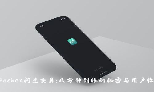 TokenPocket闪兑交易:几分钟到账的秘密与用户收益分析