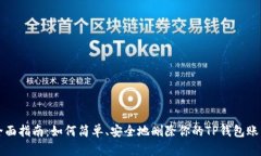 全面指南：如何简单、安全地删除你的TP钱包账户