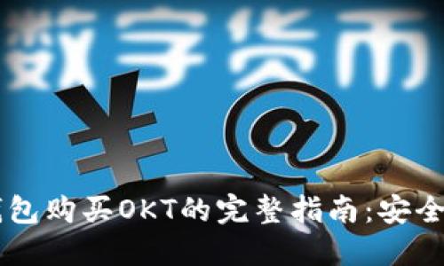 : 使用TP钱包购买OKT的完整指南:安全、便捷、高效