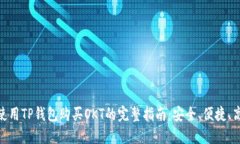 : 使用TP钱包购买OKT的完整指南：安全、便捷、高
