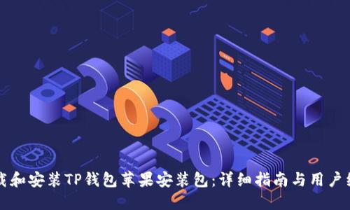 如何下载和安装TP钱包苹果安装包:详细指南与用户经验分享