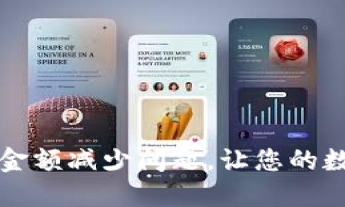 如何解决TP钱包金额减少问题,让您的数字资产安全无忧