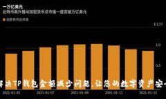 如何解决TP钱包金额减少问题，让您的数字资产安