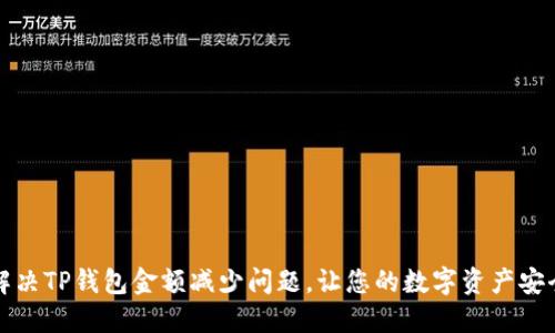如何解决TP钱包金额减少问题,让您的数字资产安全无忧