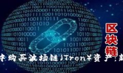 如何在TP钱包中购买波场链（Tron）资产：新手指