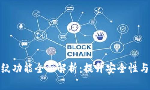 TP钱包指纹功能全面解析：提升安全性与用户体验