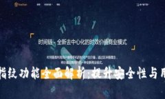 TP钱包指纹功能全面解析：提升安全性与用户体验