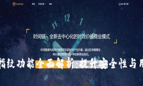 TP钱包指纹功能全面解析：提升安全性与用户体验