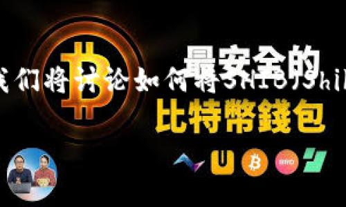 特别提示：请在进行任何加密货币交易之前，导航相关的平台以确保安全性。在本文中，我们将讨论如何将SHIB（Shiba Inu Token）提现到TP钱包，并提供相关的指南和建议，以便用户能够顺利完成操作。

如何将SHIB提现到TP钱包？全面指南与常见问题解答