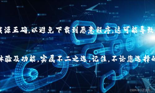 附加信息：为了帮助您更好地理解“t p钱包下截”的具体内容，以下是内容的结构和示例，您可以根据自己的需求进行调整。

tiaoti如何安全高效地下载TP钱包：用户完全指南/tiaoti
TP钱包, 钱包下载, 加密货币, 用户指南, 安全交易/guanjianci

什么是TP钱包？
TP钱包，简称“Token Pocket”，是一款专注于数字资产管理和交易的多链钱包应用。它支持多种加密货币，在全球范围内吸引了大量加密爱好者的使用。与其他钱包相比，TP钱包以其用户友好的界面和安全性赢得了用户的青睐。了解TP钱包的基本功能是我们下载之前需要掌握的重要知识点。比如，它支持的币种、跨链交易的便捷性，以及如何安全存储私钥等，这些都是使用TP钱包之前需要先了解的。

下载TP钱包的步骤
在下载TP钱包之前，确保您已选择了合适的操作系统。TP钱包支持iOS、Android以及桌面版本。在应用商店内搜索“TP钱包”进行下载即可。以下详细步骤会帮助您快速放心地获取TP钱包：
ol
    listrongiOS用户：/strong打开App Store，在搜索栏中输入“TP钱包”，然后点击下载按钮。/li
    listrongAndroid用户：/strong打开Google Play，输入“TP钱包”，下载安装程序。/li
    listrong桌面用户：/strong访问TP钱包的官方网站，选择适合您电脑系统的版本进行下载。/li
/ol

安装与设置TP钱包
下载完成后，安装过程相对简单。点击安装包，按照提示完成安装即可。在安装好之后，您需要设置钱包，这一步骤非常重要：
ul
    listrong创建新钱包：/strong选择创建新钱包选项，按照系统提示设置强密码和安全问题。/li
    listrong备份助记词：/strong系统会生成12到24个助记词，务必将其安全保管，切勿与他人分享。/li
/ul

用户体验：我个人的下载经历
在我第一次下载TP钱包的时候，犹豫了很久，因为网络上对其安全性和实用性的评价良莠不齐。我最终选择通过官方渠道进行下载，确保我获取的是最新版本。在安装过程中，我遇到了一些与备份助记词相关的问题，但是TP钱包的指引很清晰，帮助我顺利完成了设置。这就使我更加坚定选择使用TP钱包的决心，因为我意识到拥有一个安全、易用且功能丰富的钱包是进行加密交易的重要保障。

为什么选择TP钱包？
TP钱包的优势在于它的多功能性和用户友好的设计。作为用户，我们常常关注以下几点：
ul
    listrong安全性：/strongTP钱包采用了多重加密技术和权限管理，使得用户的数字资产安全性得到极大提升。/li
    listrong便捷的交易：/strong用户可以通过简单的操作进行购买、交易和转换各种加密货币，省去了繁琐的步骤。/li
    listrong资产管理功能：/strong它提供了一站式的资产查询与管理功能，帮助用户轻松查看和管理所有的资产。/li
/ul

可能的风险和注意事项
虽然TP钱包提供了多种安全保护措施，但使用加密钱包始终存在一定风险。首先，用户的私钥和助记词应当妥善保管，绝不可随意分享。同时，建议用户定期更新应用，以防止可能的安全漏洞。此外，确保下载源正确，以避免下载到恶意程序，这可能导致资产被窃取。对于新手用户，最好先花时间熟悉应用的各项功能，避免因误操作造成不必要的损失。在此，我个人认为，提升自身的安全意识是保证数字资产安全的关键。

总结：下载TP钱包的用户价值
通过这些经验的分享，我希望能够帮助更多用户识别下载TP钱包的重要性。在数字资产管理日益在线的时代，选择一个适合自己的加密货币钱包是投资者和爱好者的共同需求，TP钱包凭借其良好的用户体验及功能，实属不二之选。记住，不论您选择的是什么样的钱包，确保您的资产安全始终是最重要的。在此，我强烈建议任何加密货币用户都应当定期复查自己的加密资产状态，保持良好的投资习惯。现在就行动起来，享受安全便捷的加密交易体验吧！

以上内容为下载TP钱包的系统阐述和分享，希望能够引起更多读者的关注，为您后续使用TP钱包打下良好的基础。