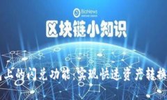 了解TP钱包上的闪兑功能：实现快速资产转换的最