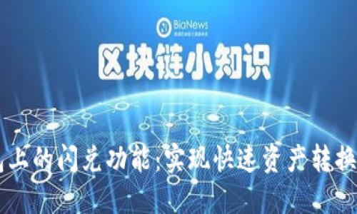 了解TP钱包上的闪兑功能：实现快速资产转换的最佳选择