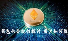去中心化TP钱包的合规性探讨：用户如何维护资产