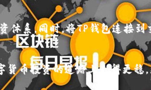   如何通过TP钱包快速购买热门币种？ / 

 guanjianci TP钱包, 快速购买, 热门币种, 数字货币, 投资收益 /guanjianci 

引言：为何选择TP钱包？
在数字货币的投资过程中，选择一个合适的钱包至关重要。TP钱包因其用户友好的界面和强大的功能而成为很多投资者的首选。它不仅支持多种主流币种，还提供了一个安全的环境来交易和存储数字资产。尤其对新手而言，TP钱包以其简单直观的操作流程，帮助其快速上手，购买想要的币种。如今，快速买入市场上热门的币种已经成为了许多投资者的重要需求。

了解市场热门币种
首先，要想快速购买热门币种，用户需要了解哪些币种当前在市场上受欢迎。比如，像比特币、以太坊、Cardano、Polygon等都是近年来表现突出的投资项目。在决定购买之前，建议用户进行充分的市场调研，了解这些币种的基本面与技术面分析，以便做出明智的投资决策。

选择合适的交易所
TP钱包并不直接提供交易功能，但用户可以通过TP钱包与多家交易所对接，来完成币种的购买。选择一个合适的交易所至关重要。如果你希望快速购买热门币种，可以选择一些拥有充分流动性和低手续费的交易所。例如，Binance、Coinbase或Huobi等，这些交易所通常会对热门币种提供更快的上架和更高的交易量，从而提高你的交易成功率。

注册与KYC认证
在使用TP钱包购买币种之前，用户需要在所选择的交易所完成注册，并通过KYC（Know Your Customer）认证。这个过程可能需要提供一些身份证明文件，如护照或驾照。这一环节虽然繁琐，但确保你能够享受更高的交易限额和更多的资金安全保护。一旦注册完成，并通过KYC认证，用户就能迅速完成币种的购买，缩短操作时间。

连接TP钱包与交易所
在完成注册后，用户需要将TP钱包与选择的交易所进行连接。大多数交易所都允许用户通过API密钥或其他安全方式进行连接。在TP钱包应用中找到合适的选项，输入交易所提供的API密钥即可完成连接。这一过程无需过于担心安全性问题，因TP钱包自身具备良好的安全架构，可以有效保护用户的私钥和资金安全。

选择要购买的币种与金额
连接完成后，用户可以在交易所的界面看到可供交易的币种。此时，用户只需选择想要购买的热门币种，并输入购买金额。若选择了限价单，可以设置一个预期价格，系统会在市场价格达到时自动完成交易。而市价单则会以当前市场价格立即完成购买。这一过程中，用户需注意的是市场波动性，快速买入时要确保不会因为价格波动而影响到投资收益。

确保链上确认与安全
完成购买后，用户需对交易安全性保持警觉。TP钱包的一个优点在于，它所支持的币种交易后能够迅速链上确认。对于用户来说，这意味着在进行币种转账时无须担心交易的延迟。然而，建议用户在转账之前仔细核对地址，确保输入的地址正确无误，以避免不必要的资金损失。

市场追踪与策略调整
投资不是一时兴起的冲动，而是需要持续关注市场动态并做出策略调整的过程。通过TP钱包和所连接的交易所，用户可以实时跟踪币种的市场表现。在感受到市场的波动后，可以及时进行买入或卖出操作。合理利用止盈和止损策略，有助于保障投资收益，并规避不必要的损失。

经验分享：我的TP钱包买币之路
作为一名投资者，使用TP钱包的经历让我受益颇多。最初，我在购买数字货币时总是犹豫不决，生怕错过了某个“最佳时机”。通过深入分析市场趋势，跟踪币种的消息面和基本面，我逐渐形成了自己的投资体系。同时，将TP钱包连接到交易所，使得我的整个操作流程变得顺畅，买入所需的热门币种也变得极为高效。回忆起那段每天密切关注市场波动的日子，我学会了如何利用数据和信息作出理智的决策，而不是让情绪主宰我的选择。

总结
归根结底，使用TP钱包购买热门币种的过程虽不乏挑战，但只要掌握了正确的方法和流程，用户完全可以实现快速且安全的投资。通过了解市场、选择合适的交易所和敏锐的市场观察，希望读者能在数字货币投资的道路上走得更稳，更远。每一位投资者都可以通过不断学习，来提升自己的投资技能，以获得更好的收益。未来的数字货币市场将非常广阔，只要紧跟时代的脚步，抓住机会，方能在这场投资潮流中立于不败之地。