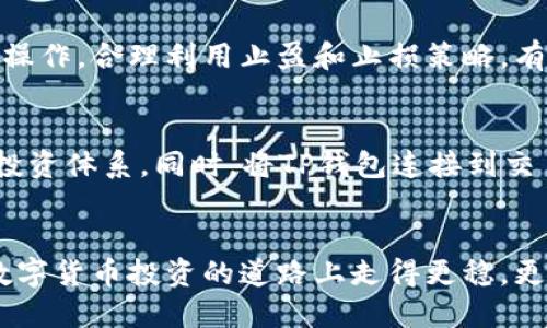   如何通过TP钱包快速购买热门币种？ / 

 guanjianci TP钱包, 快速购买, 热门币种, 数字货币, 投资收益 /guanjianci 

引言：为何选择TP钱包？
在数字货币的投资过程中，选择一个合适的钱包至关重要。TP钱包因其用户友好的界面和强大的功能而成为很多投资者的首选。它不仅支持多种主流币种，还提供了一个安全的环境来交易和存储数字资产。尤其对新手而言，TP钱包以其简单直观的操作流程，帮助其快速上手，购买想要的币种。如今，快速买入市场上热门的币种已经成为了许多投资者的重要需求。

了解市场热门币种
首先，要想快速购买热门币种，用户需要了解哪些币种当前在市场上受欢迎。比如，像比特币、以太坊、Cardano、Polygon等都是近年来表现突出的投资项目。在决定购买之前，建议用户进行充分的市场调研，了解这些币种的基本面与技术面分析，以便做出明智的投资决策。

选择合适的交易所
TP钱包并不直接提供交易功能，但用户可以通过TP钱包与多家交易所对接，来完成币种的购买。选择一个合适的交易所至关重要。如果你希望快速购买热门币种，可以选择一些拥有充分流动性和低手续费的交易所。例如，Binance、Coinbase或Huobi等，这些交易所通常会对热门币种提供更快的上架和更高的交易量，从而提高你的交易成功率。

注册与KYC认证
在使用TP钱包购买币种之前，用户需要在所选择的交易所完成注册，并通过KYC（Know Your Customer）认证。这个过程可能需要提供一些身份证明文件，如护照或驾照。这一环节虽然繁琐，但确保你能够享受更高的交易限额和更多的资金安全保护。一旦注册完成，并通过KYC认证，用户就能迅速完成币种的购买，缩短操作时间。

连接TP钱包与交易所
在完成注册后，用户需要将TP钱包与选择的交易所进行连接。大多数交易所都允许用户通过API密钥或其他安全方式进行连接。在TP钱包应用中找到合适的选项，输入交易所提供的API密钥即可完成连接。这一过程无需过于担心安全性问题，因TP钱包自身具备良好的安全架构，可以有效保护用户的私钥和资金安全。

选择要购买的币种与金额
连接完成后，用户可以在交易所的界面看到可供交易的币种。此时，用户只需选择想要购买的热门币种，并输入购买金额。若选择了限价单，可以设置一个预期价格，系统会在市场价格达到时自动完成交易。而市价单则会以当前市场价格立即完成购买。这一过程中，用户需注意的是市场波动性，快速买入时要确保不会因为价格波动而影响到投资收益。

确保链上确认与安全
完成购买后，用户需对交易安全性保持警觉。TP钱包的一个优点在于，它所支持的币种交易后能够迅速链上确认。对于用户来说，这意味着在进行币种转账时无须担心交易的延迟。然而，建议用户在转账之前仔细核对地址，确保输入的地址正确无误，以避免不必要的资金损失。

市场追踪与策略调整
投资不是一时兴起的冲动，而是需要持续关注市场动态并做出策略调整的过程。通过TP钱包和所连接的交易所，用户可以实时跟踪币种的市场表现。在感受到市场的波动后，可以及时进行买入或卖出操作。合理利用止盈和止损策略，有助于保障投资收益，并规避不必要的损失。

经验分享：我的TP钱包买币之路
作为一名投资者，使用TP钱包的经历让我受益颇多。最初，我在购买数字货币时总是犹豫不决，生怕错过了某个“最佳时机”。通过深入分析市场趋势，跟踪币种的消息面和基本面，我逐渐形成了自己的投资体系。同时，将TP钱包连接到交易所，使得我的整个操作流程变得顺畅，买入所需的热门币种也变得极为高效。回忆起那段每天密切关注市场波动的日子，我学会了如何利用数据和信息作出理智的决策，而不是让情绪主宰我的选择。

总结
归根结底，使用TP钱包购买热门币种的过程虽不乏挑战，但只要掌握了正确的方法和流程，用户完全可以实现快速且安全的投资。通过了解市场、选择合适的交易所和敏锐的市场观察，希望读者能在数字货币投资的道路上走得更稳，更远。每一位投资者都可以通过不断学习，来提升自己的投资技能，以获得更好的收益。未来的数字货币市场将非常广阔，只要紧跟时代的脚步，抓住机会，方能在这场投资潮流中立于不败之地。