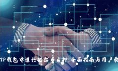 如何在TP钱包中进行酷尔币质押：全面指南与用户