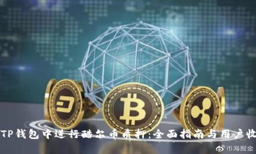 如何在TP钱包中进行酷尔币质押：全面指南与用户收益分析