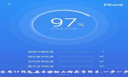 如何使用TP钱包在币安链上购买薄饼币:一步一步指导