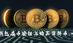 如何使用TP钱包在币安链上购买薄饼币：一步一步