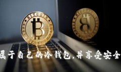 如何在TP钱包中创建冷钱包：一步一步的全面指南