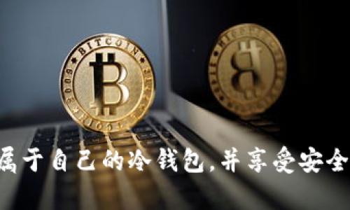 如何在TP钱包中创建冷钱包：一步一步的全面指南

keywordsTP钱包, 冷钱包, 数字资产, 加密货币, 钱包创建/keywords

引言
在数字货币投资中，安全性始终是每个投资者最为关注的问题之一。随着越来越多的人开始涉足加密货币投资，冷钱包的概念逐渐成为大家谈论的热点。冷钱包因其安全性更高，受到广大投资者的青睐。今天，我们就来聊一聊如何在TP钱包中创建冷钱包，以保护你的数字资产。

什么是冷钱包？
在深入介绍创建冷钱包的步骤之前，首先我们要弄清楚什么是冷钱包。实际上，冷钱包是一种离线存储加密货币的方法，这意味着它没有连接互联网，从而减少了被黑客攻击的风险。相比之下，热钱包则是与互联网连接的，虽然使用便捷，但相应地也容易受到网络攻击。

为什么选择TP钱包？
TP钱包作为一款多功能的加密货币钱包，支持多个区块链网络的数字资产管理。它的界面友好且功能强大，为用户提供了安全的环境来存储和管理他们的加密货币。此外，它还具备创建冷钱包的功能，使得用户能够更好地保护他们的数字资产。

准备工作
在创建冷钱包之前，你需要进行一些准备工作。首先，你需要下载并安装TP钱包应用程序，确保你使用的是最新版本。其次，了解一些基本的加密货币知识也是很有帮助的，比如公钥和私钥的概念。

步骤一：下载并安装TP钱包
访问TP钱包的官方网站或者手机应用市场，下载并安装最新版本的TP钱包应用。确保你下载的是官方版本，以免下载到恶意软件。安装完成后，打开应用并进行初步设置，如设置密码等。

步骤二：创建新的钱包
在TP钱包的主界面，你可以找到一个“创建钱包”的选项。点击这个选项后，系统会引导你设置一个新的钱包。你需要创建一个强密码，并记录下备份助记词，这个助记词非常关键，它可以让你在丢失密码或者设备故障时恢复钱包。

步骤三：设置冷钱包
创建完热钱包之后，接下来我们要把它设置为冷钱包。具体而言，你可以选择将钱包导出到U盘或者其他外部存储设备。这样的方式能确保你的钱包信息与互联网隔绝，从而有效地防范黑客攻击。

步骤四：导出私钥
在TP钱包中，为了确保你的冷钱包的安全，建议你导出私钥。进入钱包设置，找到“导出私钥”的选项。请注意，私钥非常敏感，务必在安全的环境中保管，并不要随便分享给他人。

步骤五：将私钥保存在安全的地方
一旦导出私钥，你应该将其保存在一个安全的地方。例如，你可以将其写在纸上，并于家中安全地点保留，或者使用防火的保险箱。同样，确保这个地方只有你知道，并且切勿将其保存在线上。

冷钱包的管理与使用
创建冷钱包后，很多人可能会好奇，如何在需要使用数字资产时进行管理。实际上，使用冷钱包存储资产是为了长期保管，而使用时可以选择将一些数字资产转到热钱包中进行交易。当你需要交易时，可以将部分资产从冷钱包转移到热钱包中，例如通过扫描二维码或者手动输入地址。

总结与个人经验
在我的个人经验中，选择冷钱包存储资产能够为我的投资提供更强的安全保障。虽然冷钱包在使用上可能没有热钱包方便，但鉴于其附带的安全特性，绝对是值得投资者考虑的选项。通常，我会定期检查我的冷钱包，以确保所有数据的正确性。通过这样的方式，可以大大降低因黑客攻击而导致的资产损失风险。

常见问题解答
在创建冷钱包的过程中，很多投资者会遇到一些常见的问题。接下来，我将对这些问题一一解答，以帮助大家更好地理解冷钱包的使用。

Q: 冷钱包安全吗？
A: 冷钱包通过离线存储的方式，大大增强了安全性。但重要的是，用户仍需小心保管私钥。

Q: 如何恢复冷钱包？
A: 如果丢失了设备或者密码，可以通过备份的助记词恢复冷钱包。这是确保资产安全的一项重要措施。

Q: 每次交易后都需要进行冷钱包的转移吗？
A: 不一定，建议长期持有资产的用户将大部分资产驻留在冷钱包中，只有在需要交易时才进行转移。

Q: 我可以将多个数字资产存放在同一个冷钱包中吗？
A: 是的，许多冷钱包支持多种加密货币的存储，但需要注意不同币种的私钥保护。

结语
总的来说，在TP钱包中创建冷钱包不仅能保障你的数字资产安全，还能提升你对加密投资的信心。通过上述步骤，相信大家都能够顺利创建属于自己的冷钱包，并享受安全的加密货币投资体验。如果你还在犹豫，不妨赶紧行动起来，保护好自己的资产吧！