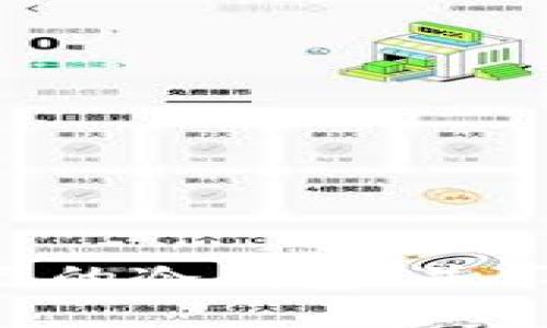 如何在TP钱包中创建冷钱包：一步一步的全面指南

keywordsTP钱包, 冷钱包, 数字资产, 加密货币, 钱包创建/keywords

引言
在数字货币投资中，安全性始终是每个投资者最为关注的问题之一。随着越来越多的人开始涉足加密货币投资，冷钱包的概念逐渐成为大家谈论的热点。冷钱包因其安全性更高，受到广大投资者的青睐。今天，我们就来聊一聊如何在TP钱包中创建冷钱包，以保护你的数字资产。

什么是冷钱包？
在深入介绍创建冷钱包的步骤之前，首先我们要弄清楚什么是冷钱包。实际上，冷钱包是一种离线存储加密货币的方法，这意味着它没有连接互联网，从而减少了被黑客攻击的风险。相比之下，热钱包则是与互联网连接的，虽然使用便捷，但相应地也容易受到网络攻击。

为什么选择TP钱包？
TP钱包作为一款多功能的加密货币钱包，支持多个区块链网络的数字资产管理。它的界面友好且功能强大，为用户提供了安全的环境来存储和管理他们的加密货币。此外，它还具备创建冷钱包的功能，使得用户能够更好地保护他们的数字资产。

准备工作
在创建冷钱包之前，你需要进行一些准备工作。首先，你需要下载并安装TP钱包应用程序，确保你使用的是最新版本。其次，了解一些基本的加密货币知识也是很有帮助的，比如公钥和私钥的概念。

步骤一：下载并安装TP钱包
访问TP钱包的官方网站或者手机应用市场，下载并安装最新版本的TP钱包应用。确保你下载的是官方版本，以免下载到恶意软件。安装完成后，打开应用并进行初步设置，如设置密码等。

步骤二：创建新的钱包
在TP钱包的主界面，你可以找到一个“创建钱包”的选项。点击这个选项后，系统会引导你设置一个新的钱包。你需要创建一个强密码，并记录下备份助记词，这个助记词非常关键，它可以让你在丢失密码或者设备故障时恢复钱包。

步骤三：设置冷钱包
创建完热钱包之后，接下来我们要把它设置为冷钱包。具体而言，你可以选择将钱包导出到U盘或者其他外部存储设备。这样的方式能确保你的钱包信息与互联网隔绝，从而有效地防范黑客攻击。

步骤四：导出私钥
在TP钱包中，为了确保你的冷钱包的安全，建议你导出私钥。进入钱包设置，找到“导出私钥”的选项。请注意，私钥非常敏感，务必在安全的环境中保管，并不要随便分享给他人。

步骤五：将私钥保存在安全的地方
一旦导出私钥，你应该将其保存在一个安全的地方。例如，你可以将其写在纸上，并于家中安全地点保留，或者使用防火的保险箱。同样，确保这个地方只有你知道，并且切勿将其保存在线上。

冷钱包的管理与使用
创建冷钱包后，很多人可能会好奇，如何在需要使用数字资产时进行管理。实际上，使用冷钱包存储资产是为了长期保管，而使用时可以选择将一些数字资产转到热钱包中进行交易。当你需要交易时，可以将部分资产从冷钱包转移到热钱包中，例如通过扫描二维码或者手动输入地址。

总结与个人经验
在我的个人经验中，选择冷钱包存储资产能够为我的投资提供更强的安全保障。虽然冷钱包在使用上可能没有热钱包方便，但鉴于其附带的安全特性，绝对是值得投资者考虑的选项。通常，我会定期检查我的冷钱包，以确保所有数据的正确性。通过这样的方式，可以大大降低因黑客攻击而导致的资产损失风险。

常见问题解答
在创建冷钱包的过程中，很多投资者会遇到一些常见的问题。接下来，我将对这些问题一一解答，以帮助大家更好地理解冷钱包的使用。

Q: 冷钱包安全吗？
A: 冷钱包通过离线存储的方式，大大增强了安全性。但重要的是，用户仍需小心保管私钥。

Q: 如何恢复冷钱包？
A: 如果丢失了设备或者密码，可以通过备份的助记词恢复冷钱包。这是确保资产安全的一项重要措施。

Q: 每次交易后都需要进行冷钱包的转移吗？
A: 不一定，建议长期持有资产的用户将大部分资产驻留在冷钱包中，只有在需要交易时才进行转移。

Q: 我可以将多个数字资产存放在同一个冷钱包中吗？
A: 是的，许多冷钱包支持多种加密货币的存储，但需要注意不同币种的私钥保护。

结语
总的来说，在TP钱包中创建冷钱包不仅能保障你的数字资产安全，还能提升你对加密投资的信心。通过上述步骤，相信大家都能够顺利创建属于自己的冷钱包，并享受安全的加密货币投资体验。如果你还在犹豫，不妨赶紧行动起来，保护好自己的资产吧！