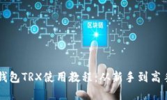 详尽解读TP钱包TRX使用教程：从新手到高手的实用