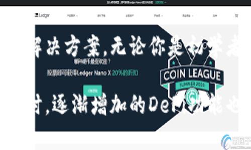 TokenPocket并不是一种区块链，而是一个多链数字钱包。它支持多种区块链资产的存储和管理，旨在为用户提供一个安全、便捷的数字货币管理工具。以下是关于TokenPocket的详细介绍：

TokenPocket概述
TokenPocket成立于2018年，它的主要目标是让用户能以一种简单直观的方式管理各种数字资产。通过一个统一的平台，用户可以轻松地存储、转账和交易不同区块链上的加密货币，支持以太坊、EOS、TRON和流行的DeFi项目等多个链。

多链支持的优势
在区块链技术不断扩展的背景下，各种不同的链为用户带来了更多选择。然而，这种多样性也导致了资产管理的复杂性。TokenPocket的出现恰恰解决了这一问题。它汇集了数十条链，用户只需一个地址，就能管理所有资产，显著提升了用户体验。

安全性与隐私保护
安全性是数字钱包的重要考量因素。TokenPocket采用了非托管钱包模式，用户的私钥始终由用户自己掌控，这意味着没有任何第三方可以访问用户的资产。这种去中心化的设计理念，极大地增强了资产的安全性。
除了私钥管理外，TokenPocket也在隐私保护上做了大量工作。它支持一系列的安全认证方式，确保用户的数字资产不受网络攻击和恶意软件的威胁。

用户友好的界面设计
TokenPocket的界面设计注重用户体验，无论是新手还是资深用户都能轻松上手。其直观的操作流程，简化了常见功能的使用，例如转账、交易和资产管理等，大大降低了用户的学习成本。
此外，TokenPocket还提供了丰富的帮助文档和社区支持，用户可以随时查询相关信息。对于初次接触区块链的用户来说，这无疑是个极大的帮助。

DeFi与NFT的支持
随着去中心化金融（DeFi）和非同质化代币（NFT）的兴起，TokenPocket也在不断扩展其功能，支持用户参与多种DeFi项目。例如，用户可以通过TokenPocket直接接入流行的去中心化交易所，进行资产交换。
而对于NFT，TokenPocket也提供了相关功能，允许用户收藏和交易数字艺术品。通过这一功能，用户可以将自己的数字资产多样化，增加其投资收益。

总结与展望
总体来说，TokenPocket是一个强大且灵活的多链钱包，满足了用户在数字资产管理上的多种需求。其安全性、用户友好性、对DeFi和NFT的支持使得它在数字钱包市场上脱颖而出。
未来，随着区块链技术的不断发展和应用场景的增加，TokenPocket也将继续创新和，以满足更多用户的需求。个人认为，这样的多链钱包在未来将变得愈发重要，成为数字资产管理的核心工具。

常见问题解答
在使用TokenPocket的过程中，用户可能会遇到一些常见问题。以下是一些帮助性解答：
strong如何导入已有的钱包？/strongbr在TokenPocket的首页，用户只需选择“导入钱包”，然后输入恢复助记词或私钥即可。
strong如何进行资产转账？/strongbr用户只需选择要转账的代币，输入接收地址和转账金额，确认后即可完成转账。
strongTokenPocket的费用是多少？/strongbr具体的转账费用根据不同的区块链而有所不同，一般在转账时会自动显示相关费用。

最后的思考
在这个快速发展的数字货币时代，选择一个好的钱包至关重要。TokenPocket以其独特的多链支持、安全性和用户友好的设计，为用户提供了理想的解决方案。无论你是初学者还是资深玩家，TokenPocket都能够为你的数字资产管理提供无限可能。

我个人对TokenPocket有过使用经历，觉得它的多链支持确实给我带来了很大的便利，特别在处理不同链资产时，时间和效率都得到了极大提升。同时，逐渐增加的DeFi功能也让我意识到，TokenPocket不仅仅是一个钱包，更是一个可以参与未来金融革命的平台。欢迎更多的用户尝试TokenPocket，感受数字世界的魅力。