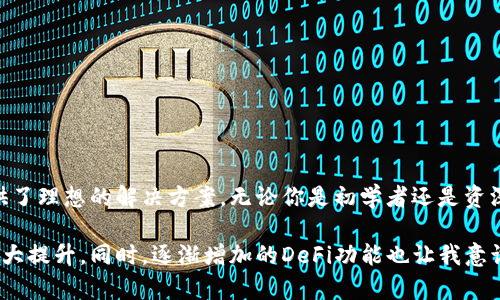 TokenPocket并不是一种区块链，而是一个多链数字钱包。它支持多种区块链资产的存储和管理，旨在为用户提供一个安全、便捷的数字货币管理工具。以下是关于TokenPocket的详细介绍：

TokenPocket概述
TokenPocket成立于2018年，它的主要目标是让用户能以一种简单直观的方式管理各种数字资产。通过一个统一的平台，用户可以轻松地存储、转账和交易不同区块链上的加密货币，支持以太坊、EOS、TRON和流行的DeFi项目等多个链。

多链支持的优势
在区块链技术不断扩展的背景下，各种不同的链为用户带来了更多选择。然而，这种多样性也导致了资产管理的复杂性。TokenPocket的出现恰恰解决了这一问题。它汇集了数十条链，用户只需一个地址，就能管理所有资产，显著提升了用户体验。

安全性与隐私保护
安全性是数字钱包的重要考量因素。TokenPocket采用了非托管钱包模式，用户的私钥始终由用户自己掌控，这意味着没有任何第三方可以访问用户的资产。这种去中心化的设计理念，极大地增强了资产的安全性。
除了私钥管理外，TokenPocket也在隐私保护上做了大量工作。它支持一系列的安全认证方式，确保用户的数字资产不受网络攻击和恶意软件的威胁。

用户友好的界面设计
TokenPocket的界面设计注重用户体验，无论是新手还是资深用户都能轻松上手。其直观的操作流程，简化了常见功能的使用，例如转账、交易和资产管理等，大大降低了用户的学习成本。
此外，TokenPocket还提供了丰富的帮助文档和社区支持，用户可以随时查询相关信息。对于初次接触区块链的用户来说，这无疑是个极大的帮助。

DeFi与NFT的支持
随着去中心化金融（DeFi）和非同质化代币（NFT）的兴起，TokenPocket也在不断扩展其功能，支持用户参与多种DeFi项目。例如，用户可以通过TokenPocket直接接入流行的去中心化交易所，进行资产交换。
而对于NFT，TokenPocket也提供了相关功能，允许用户收藏和交易数字艺术品。通过这一功能，用户可以将自己的数字资产多样化，增加其投资收益。

总结与展望
总体来说，TokenPocket是一个强大且灵活的多链钱包，满足了用户在数字资产管理上的多种需求。其安全性、用户友好性、对DeFi和NFT的支持使得它在数字钱包市场上脱颖而出。
未来，随着区块链技术的不断发展和应用场景的增加，TokenPocket也将继续创新和，以满足更多用户的需求。个人认为，这样的多链钱包在未来将变得愈发重要，成为数字资产管理的核心工具。

常见问题解答
在使用TokenPocket的过程中，用户可能会遇到一些常见问题。以下是一些帮助性解答：
strong如何导入已有的钱包？/strongbr在TokenPocket的首页，用户只需选择“导入钱包”，然后输入恢复助记词或私钥即可。
strong如何进行资产转账？/strongbr用户只需选择要转账的代币，输入接收地址和转账金额，确认后即可完成转账。
strongTokenPocket的费用是多少？/strongbr具体的转账费用根据不同的区块链而有所不同，一般在转账时会自动显示相关费用。

最后的思考
在这个快速发展的数字货币时代，选择一个好的钱包至关重要。TokenPocket以其独特的多链支持、安全性和用户友好的设计，为用户提供了理想的解决方案。无论你是初学者还是资深玩家，TokenPocket都能够为你的数字资产管理提供无限可能。

我个人对TokenPocket有过使用经历，觉得它的多链支持确实给我带来了很大的便利，特别在处理不同链资产时，时间和效率都得到了极大提升。同时，逐渐增加的DeFi功能也让我意识到，TokenPocket不仅仅是一个钱包，更是一个可以参与未来金融革命的平台。欢迎更多的用户尝试TokenPocket，感受数字世界的魅力。