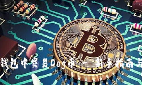 如何在TP钱包中交易Dog币 - 新手指南与实用技巧