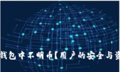 如何处理TP钱包中不明币？用户的安全与资金保护