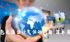 如何解决TP钱包无法估计气体的问题：简单易懂的