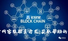 TP钱包官网客服联系方式：获取帮助的完整指南