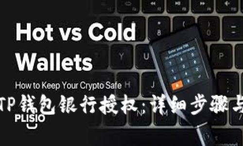 如何解除TP钱包银行授权:详细步骤与注意事项