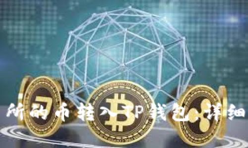 如何将交易所的币转入TP钱包：详细步骤和技巧