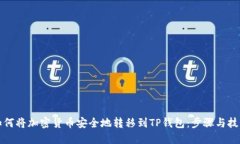 如何将加密货币安全地转移到TP钱包：步骤与技巧