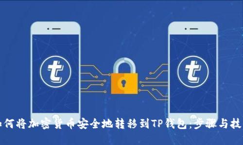 如何将加密货币安全地转移到TP钱包:步骤与技巧