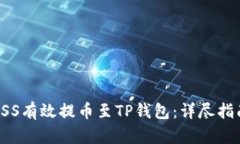 如何将抹茶ASS有效提币至TP钱包：详尽指南及用户