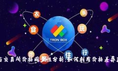 TP钱包与交易所价格同步性分析：如何利用价格差