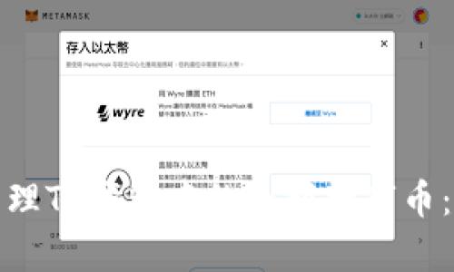 如何有效管理TP钱包中的小额数字币:技巧与建议