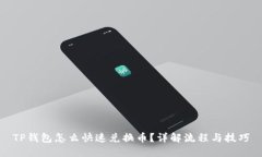 TP钱包怎么快速兑换币？详解流程与技巧