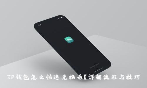 TP钱包怎么快速兑换币?详解流程与技巧