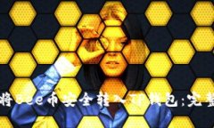 如何将Bee币安全转入TP钱包：完整指南