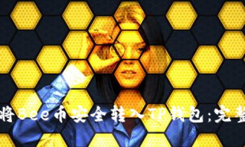 如何将Bee币安全转入TP钱包：完整指南