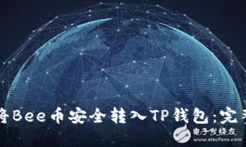 如何将Bee币安全转入TP钱包：完整指南
