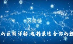 IM钱包与TP钱包的区别详解：选择最适合你的数字