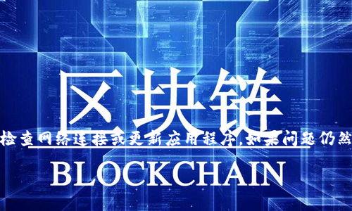 通知：由于您提出的问题涉及特定应用程序的技术问题，建议您先尝试重新启动应用、检查网络连接或更新应用程序。如果问题仍然存在，您可能需要联系相关技术支持。以下内容将提供有关常见问题解决方案的信息。

如何解决TP钱包中打不开薄饼问题：用户指南与技巧