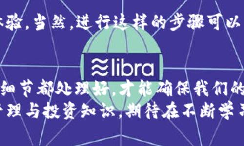   如何从欧意交易所提币到TP钱包：详细步骤与注意事项 / 

 guanjianci 欧意交易所, 提币, TP钱包, 加密货币, 交易安全 /guanjianci 

引言
随着加密货币的飞速发展，越来越多的人开始关注如何安全地管理自己的数字资产。在这一背景下，交易所与钱包的使用成为了每一位投资者的必修课。尤以欧意交易所和TP钱包为例，今天我们就来详细介绍如何从欧意交易所提币到TP钱包的具体步骤，并分享一些可能的注意事项。

了解欧意交易所与TP钱包
在深入提币之前，首先需要对这两个平台有一定的了解。欧意交易所（Ouyi Exchange）是一个相对知名的数字货币交易平台，以其多种交易对和高流动性闻名。用户可以在这里进行快捷的买卖操作，同时也提供了多种分析工具来帮助用户决策。
而TP钱包（TokenPocket）是一个支持多种区块链资产的钱包，它以其安全性和月活跃用户群体而受到广大用户的青睐。拥有TP钱包，用户可以便捷地管理各种加密货币并参与到去中心化的应用中去。

第一步：注册并登录欧意交易所
如果你还没有在欧意交易所注册账号，首先要进行注册。在注册过程中，务必使用一个强密码，并绑定你的手机号码以增强账户的安全性。不同于传统的银行账户，数字资产一旦丢失将难以找回，因此安全性始终是我们需要放在首位的考虑因素。
账号注册完成后，通过邮箱或手机接收验证码，登录你的账户。确保在安全网络下进行后续操作，最好使用VPN增强隐私保护。

第二步：充值数字资产
在提币之前，你需要先在欧意交易所中充值数字资产。如果你已经完成了这一步，可以跳过。充值时，你可以选择多种方式，如快速充币、法币交易等。根据自己情况选择合适的方式，确认资产到账后，再进行下一步。

第三步：查找提币入口
在成功充值后，接下来的步骤是寻找提币的入口。一般情况下，提币功能会在平台的“资产”或“钱包”选项中可以找到。进入之后，选择“提币”功能，仔细阅读提币规定，以免遇到不必要的麻烦。

第四步：填写提币信息
此时，你需要填写一些重要的信息，包括提币数量和提币地址。提币地址即你的TP钱包地址，请务必仔细确认，确保地址的正确性。在这里，最好是复制粘贴钱包地址，以避免手动输入时可能出现的错误。
另外，不同的加密货币在提币时会有不同的最低提币要求及手续费，依据你提币的具体币种，确保你已经了解这些信息。

第五步：确认提币请求
在填写完所有信息后，系统通常会要求你再次确认提币请求。这一步是非常重要的，你需要仔细检查提币地址、提币数量等信息是否准确。一旦确认提交，提币请求将不可更改。如果所有信息都无误，点击确认提交即可。
通常情况下，提币请求会在一定的时间内处理，但不同平台的处理时间可能不同，因此保持耐心是必要的。

第六步：等待提币到账
在你提交提币请求后，接下来的步骤就是等待提币到账了。在此期间，你可以打开TP钱包，查看是否到账。在TP钱包中，会显示资产变化情况，比如有新币种到账，你可以在“资产”界面中查看到账信息。
记得在交易的过程中保持警惕，确保钱包的安全性，比如定期更新密码和备份私钥，以防到时出现无法访问钱包的情况。

注意事项及小窍门
在整个提币过程中的注意事项可谓是重中之重。首先是安全性问题，采用双重认证是保护账户安全的必要步骤之一。在选择提币币种时，了解每种币种的特性，如果不熟悉某种币种的情况，切忌盲目操作。
此外，了解交易所及钱包的费用结构也是非常重要的。一般来说，交易所提币都会收取一定的手续费，了解清楚这些费用可以帮助你做出更合理的投资决策。同时，提高警惕，谨防假冒的交易所或者钓鱼网站，保障你的数字资产安全。

最近有朋友告诉我，他在欧意交易所提币到TP钱包的时候，因地址填写错误，导致资金无法找回。这让我意识到，尽管技术的发展为我们带来了便利，但同时也让我们对这些技术的学习和防护意识显得尤为重要。

在提币完成后，最好进行一次小额的资产测试，以检测提币的流畅性和安全性。如果这一切顺利，无需担心后续提币过程中的体验。当然，进行这样的步骤可以消除不少后顾之忧。

结语
总的来说，从欧意交易所提币到TP钱包的流程相对简单，但在这之中仍然需要注意各个环节的安全性与准确性。只有把每一个细节都处理好，才能确保我们的资产安全无忧。
随着加密货币的逐渐增长，安全和管理将愈加重要。大家如果有任何问题，欢迎在评论区留言交流，共同探讨加密货币相关的管理与投资知识，期待在不断学习中找到更适合自己的方法。